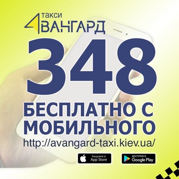 “Авангард”. Такси в Киеве Киев - изображение 1