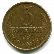 Монета СССР 3 копейки 1987 год редкая пробная Харьков