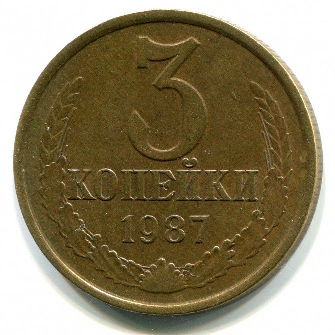 Монета СССР 3 копейки 1987 год редкая пробная Харьков - изображение 1