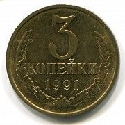 Монета СССР 3 копейки 1991 год редкая пробная Харьков