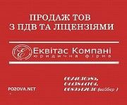 Купити фірму з ПДВ Київ. ТОВ з ПДВ у Києві купити. Київ