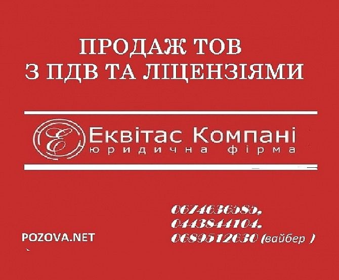 Купити фірму з ПДВ Київ. ТОВ з ПДВ у Києві купити. Киев - изображение 1