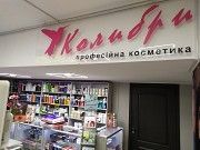 Профессиональная косметика для волос Мариуполь