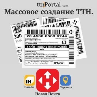 Массовое создание ТТН Новая Почта Киев - изображение 1