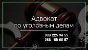 Помощь адвоката в уголовных делах Харьков Харьков