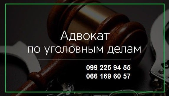 Помощь адвоката в уголовных делах Харьков Харьков - изображение 1