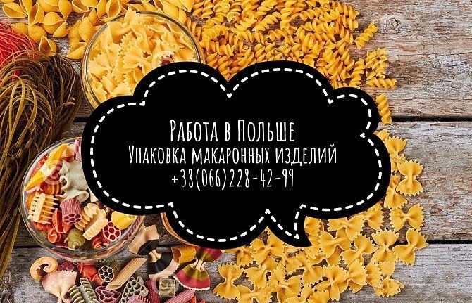 Упаковщик макаронных изделий в Польшу! Одесса - изображение 1