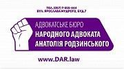 Адвокатское объединение«Дом Адвокатов Родзинского» Харьков