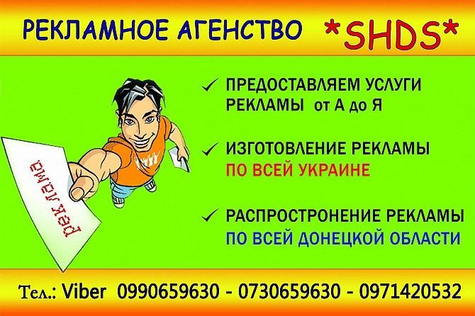Распространим вашу рекламу, изготовления любой рекламы звоните обгововорим. Селидово - изображение 1