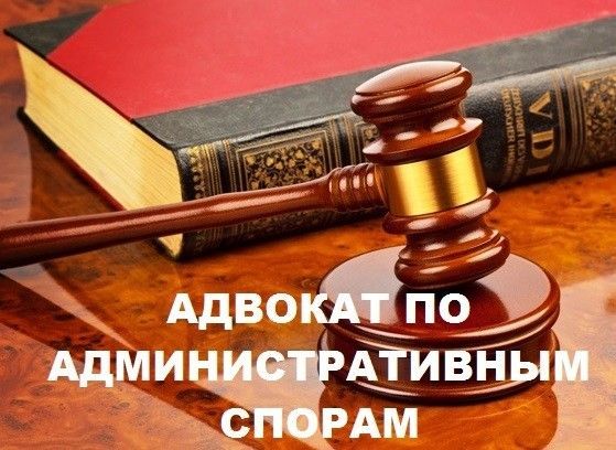 Услуги адвоката в административных спорах Харьков. Харьков - изображение 1