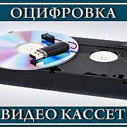 запишем со старых видеокассет на любые носители Николаев