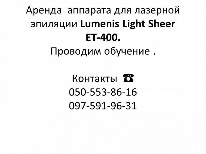 Lumenis Light Sheer ET-400 Одесса - изображение 1