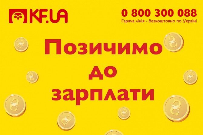 "КФ.ЮА" ШВИДКІ ГРОШІ Винница - изображение 1