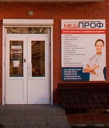 Медицинский центр Mediprof Южноукраинск - изображение 1
