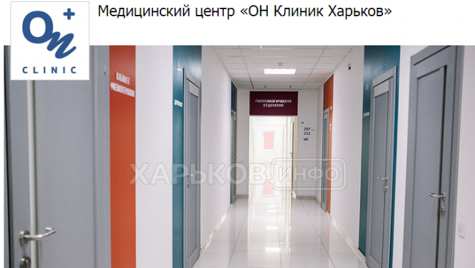 Медицинский центр «ОН Клиник Харьков» Харьков - изображение 1