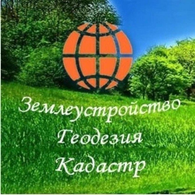 Кадастровый номер, приватизация земли, геодезия Харьков - изображение 1