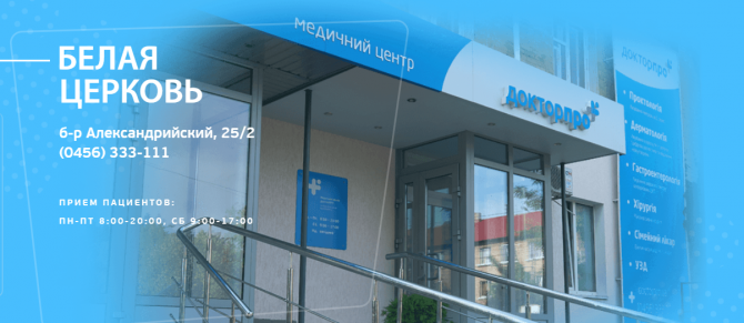 Медицинский центр «ДокторПРО» Белая Церковь - изображение 1