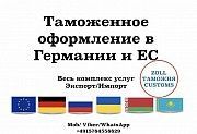 Таможенное оформление в Германии и ЕС. Весь комплекс услуг. Одесса