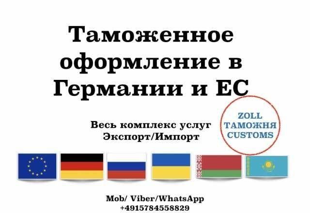 Таможенное оформление в Германии и ЕС. Весь комплекс услуг. Одесса - изображение 1