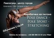 Спорт, акробатика , Pole Dance , Pole Sport Павлоград