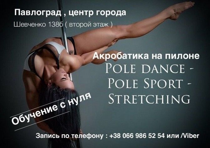 Спорт, акробатика , Pole Dance , Pole Sport Павлоград - изображение 1