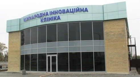 Международная инновационная клиника в Павлограде Павлоград - изображение 1