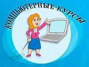 Компьютерные курсы в Харькове Харьков