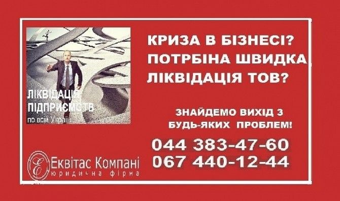 Юрист по корпоративному праву Киев. Ликвидация юридического лица Киев. Київ - изображение 1