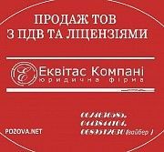 Продажа ООО с НДС Киев Київ