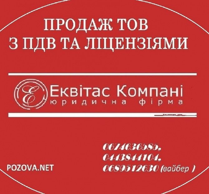 Продажа ООО с НДС Киев Киев - изображение 1
