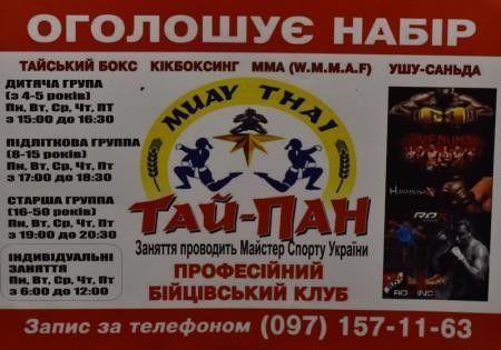 Спортивный клуб Тайпан - тайский бокс муай тай, кикбоксинг, MMA, ушу Кривой Рог - изображение 1