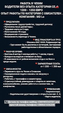 Работа в Чехии! Водители без опыта категории СЕ! Харьков - изображение 1