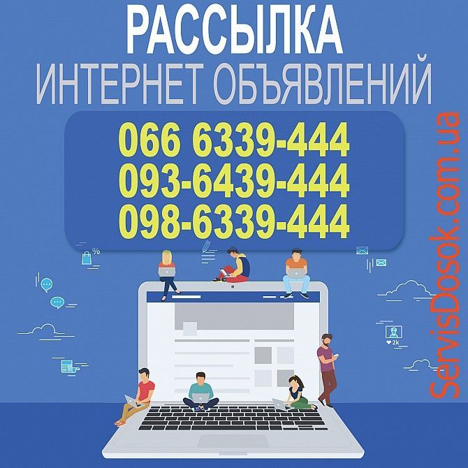 Массовая рассылка объявлений на доски объявлений. Вся Украина, любой регион Одесса - изображение 1