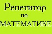 Репетитор по математике Полтава