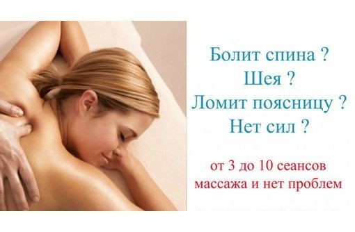 Массаж (Левый берег, Центр) Мариуполь - изображение 1
