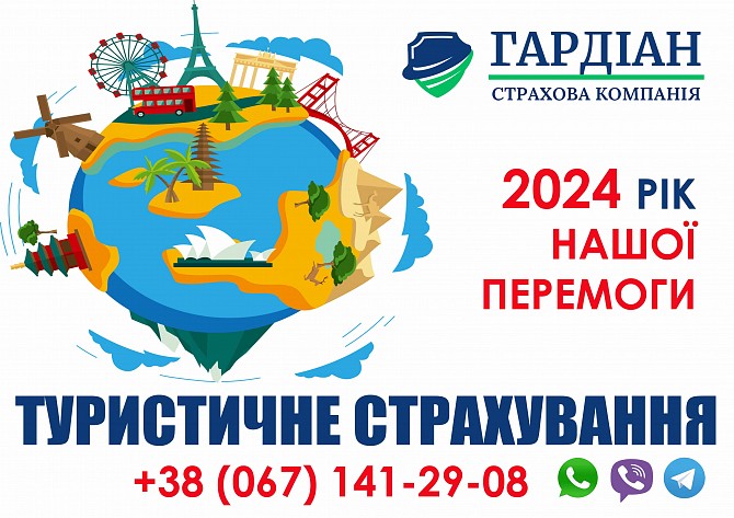 2024 - поліс Туристичного страхування Київ - изображение 1
