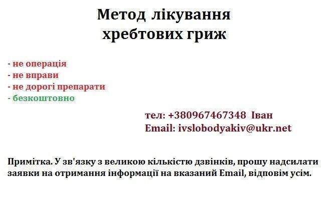 Метод лікування хребтових гриж Николаев - изображение 1