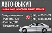 Выкуп авто в день обращения до 90% от рыночной цены Киев