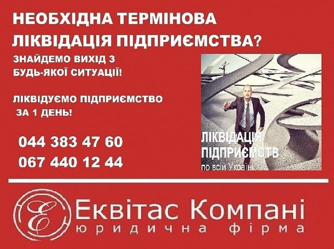 Послуги корпоративного юриста. Ліквідація підприємств за 1 день по всій Україні. Київ - изображение 1
