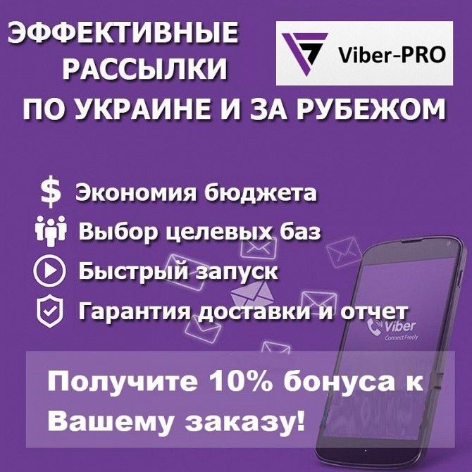 Вайбер рассылки, по Украине и Зарубежью! Киев - изображение 1