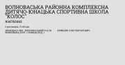 Волноваська районна дитячо – юнацька спортивна школа Волноваха