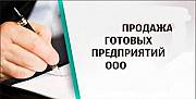 Продажа ООО (ТОВ) с НДС в Киеве и в Киевской обл. Все районы Киев