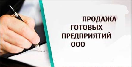 Продажа ООО (ТОВ) с НДС в Киеве и в Киевской обл. Все районы Киев - изображение 1