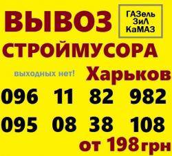 Грузоперевозки Вывоз строймусора доставка стройматериалов Харьков - изображение 1