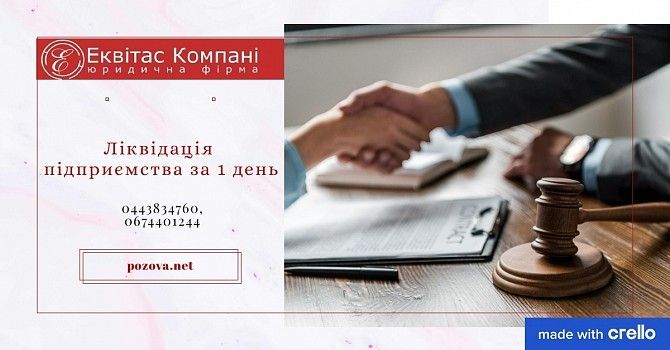 Услуги корпоративного юриста. Ликвидация предприятий за 1 день по всей Украине. Київ - изображение 1