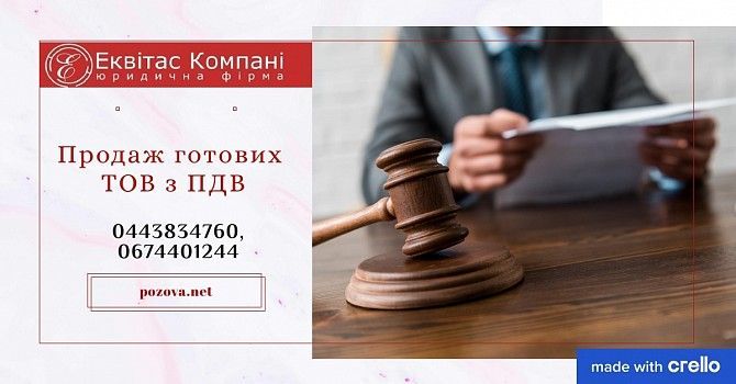 Продаж готових фірм Київ. ТОВ з ПДВ та ліцензіями на продаж Київська область. Київ - изображение 1
