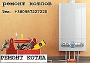 Ремонт котла Beretta Bosch Vaillant колонок. Киев