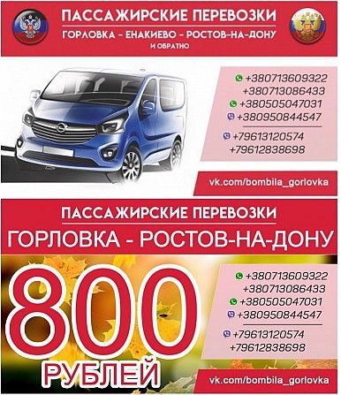 Перевозки Горловка-Енакиево-Ростов-на-Дону Горловка - изображение 1