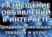 Предлагаю услуги по размещению объявлений и рекламы вашей компании в интернете. Киев