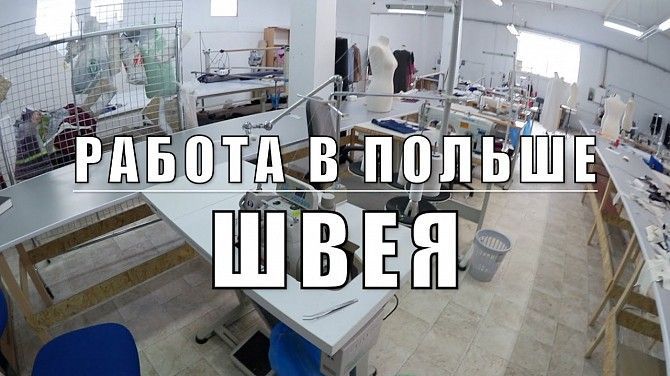 Требуется швея без опыта работы в Польшу! Харьков - изображение 1